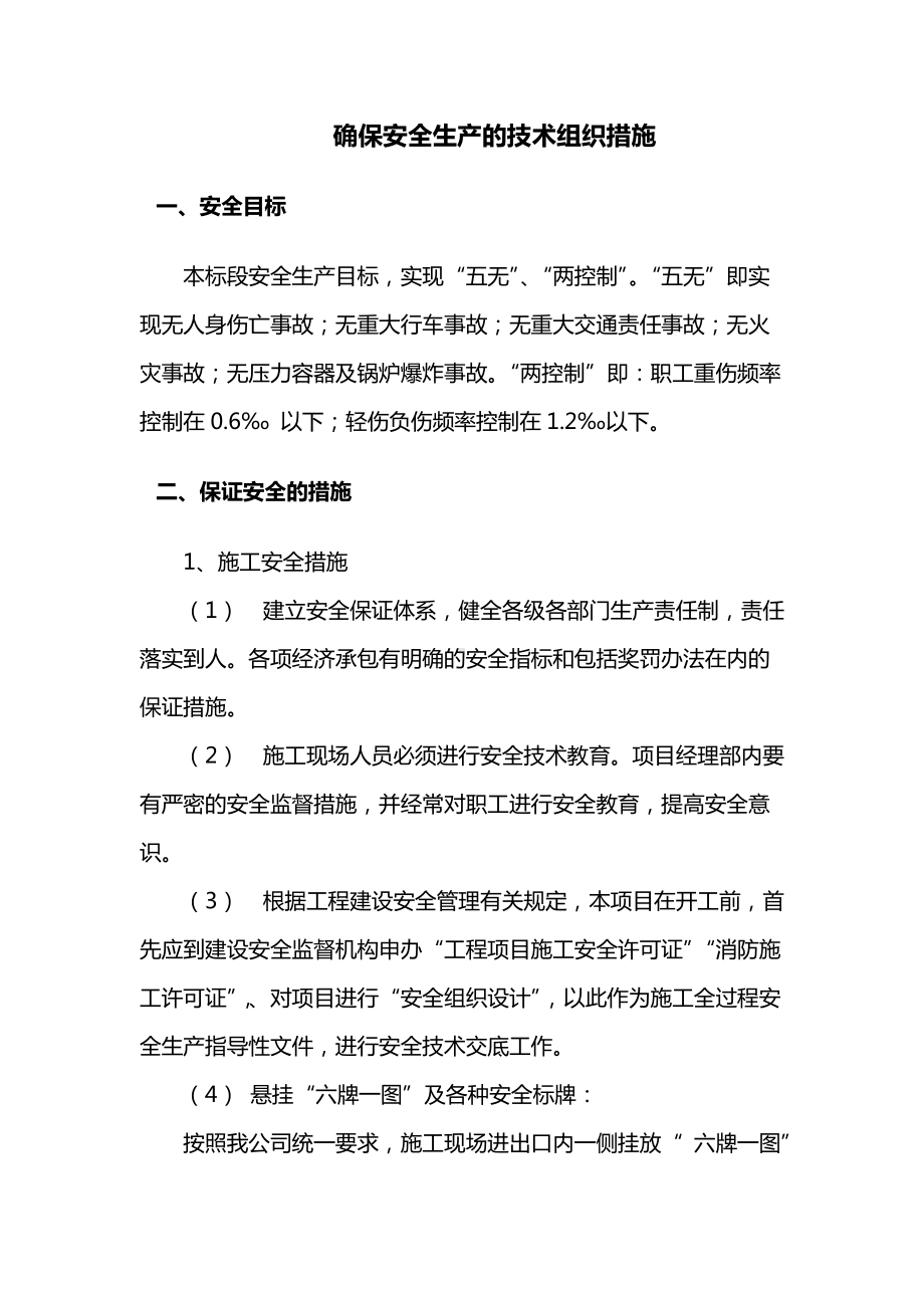 建筑工程确保安全生产的技术组织措施.docx_第1页