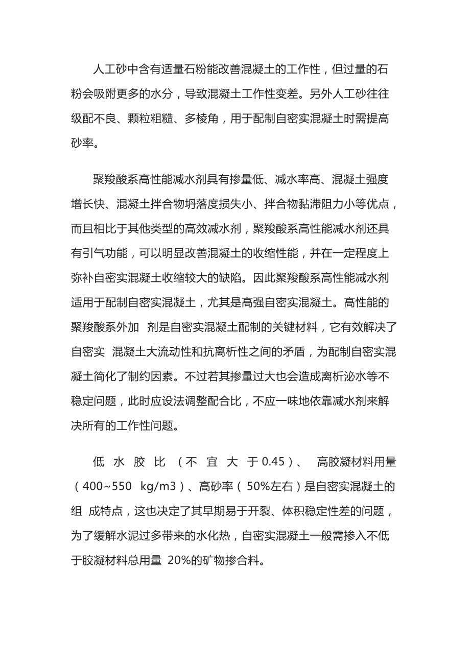 自密实混凝土的特点及性能.docx_第3页