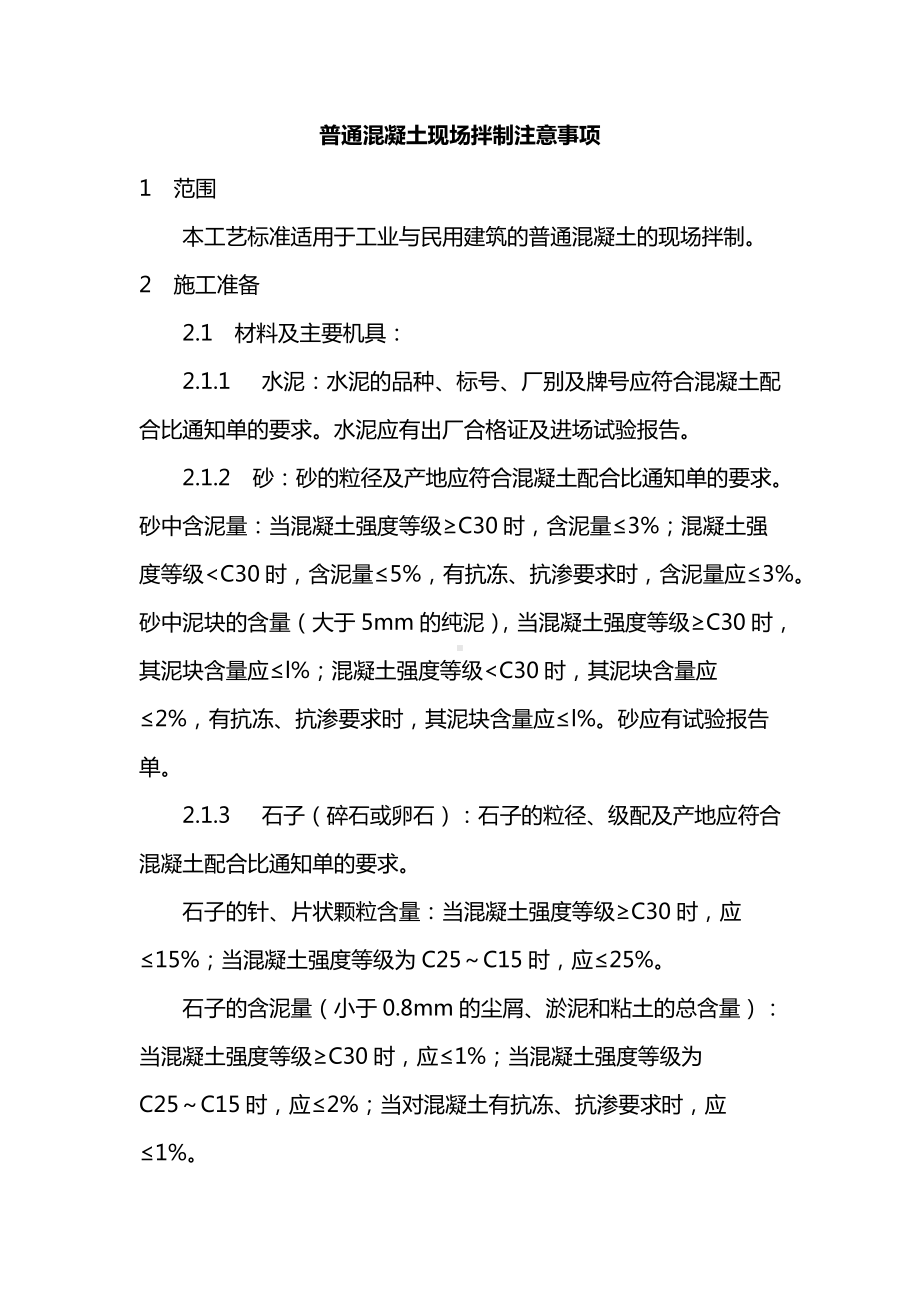 现场搅拌混凝土注意事项.docx_第1页