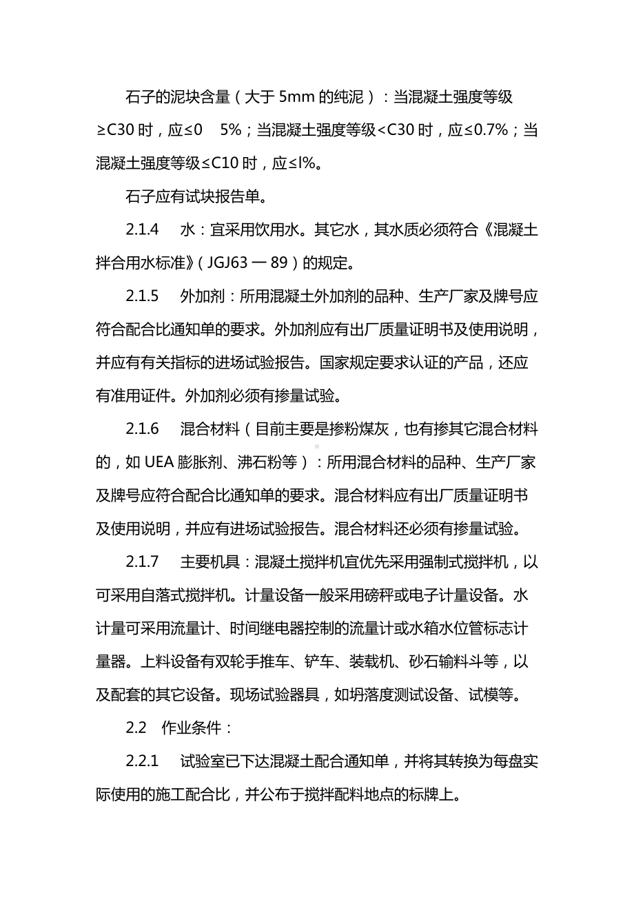 现场搅拌混凝土注意事项.docx_第2页