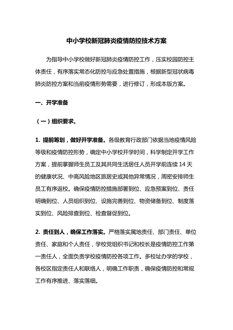 中小学校新冠肺炎疫情防控技术方案.docx_第1页