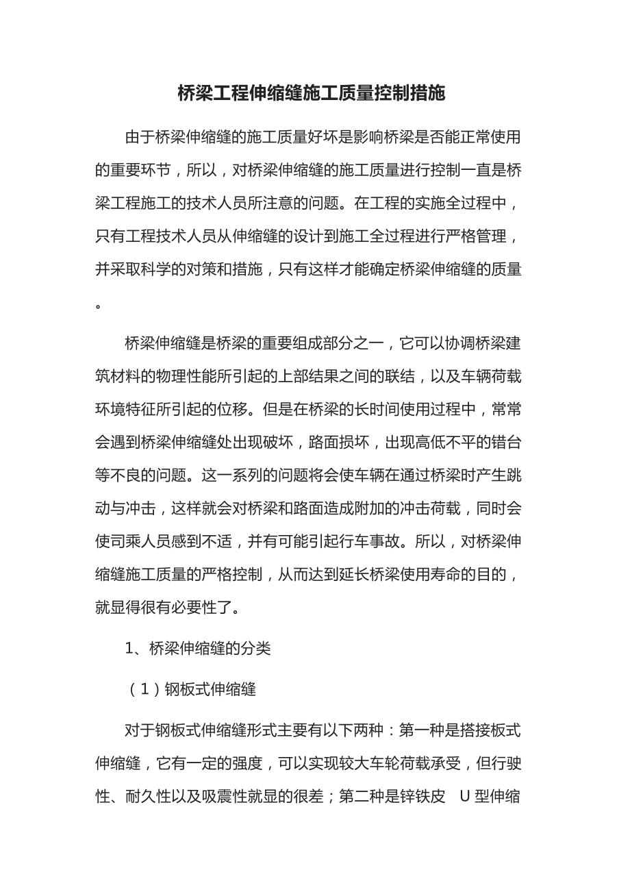 桥梁伸缩缝质量控制措施.docx_第1页