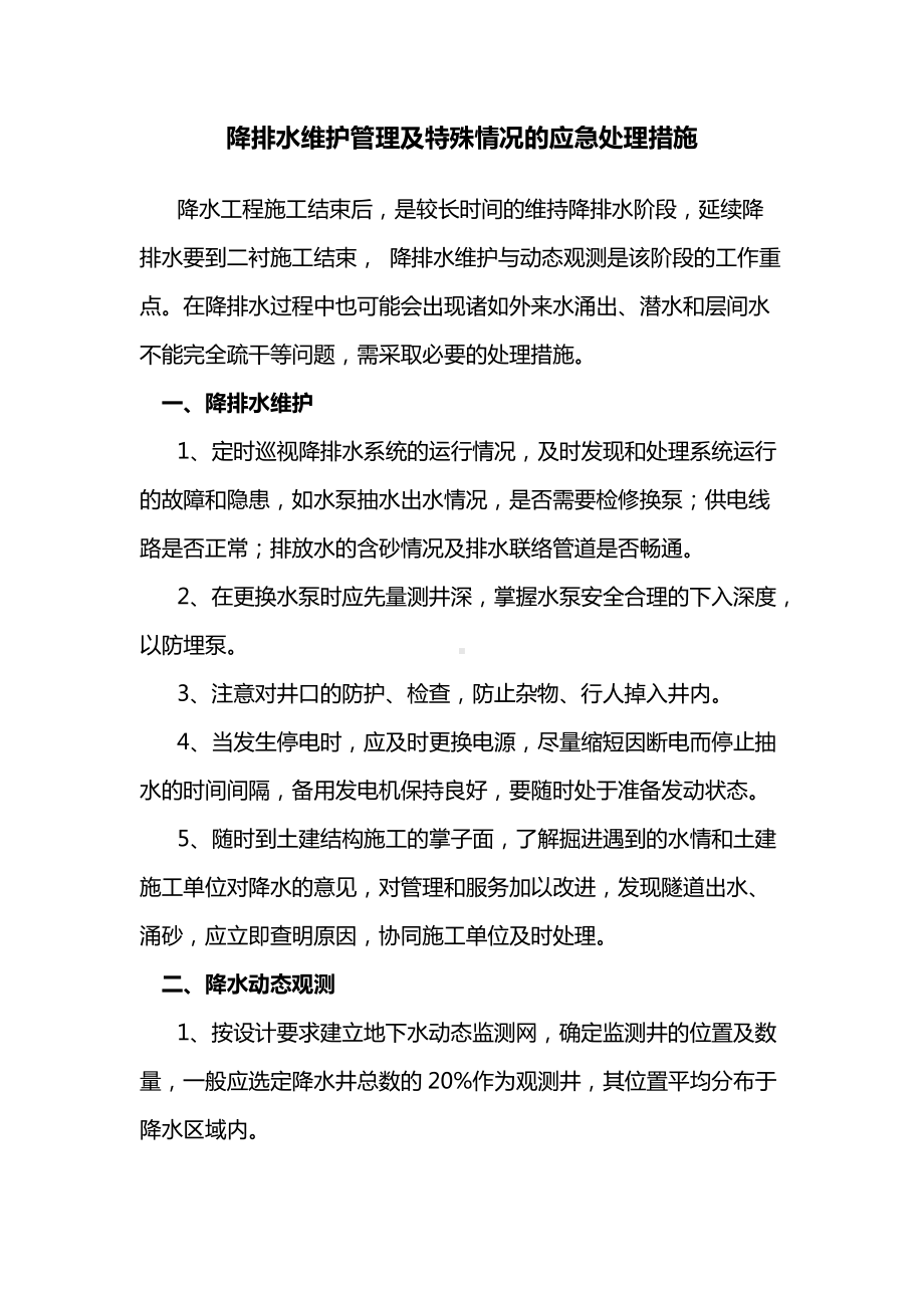 建筑工程降排水维护管理及特殊情况的应急处理措施.docx_第1页