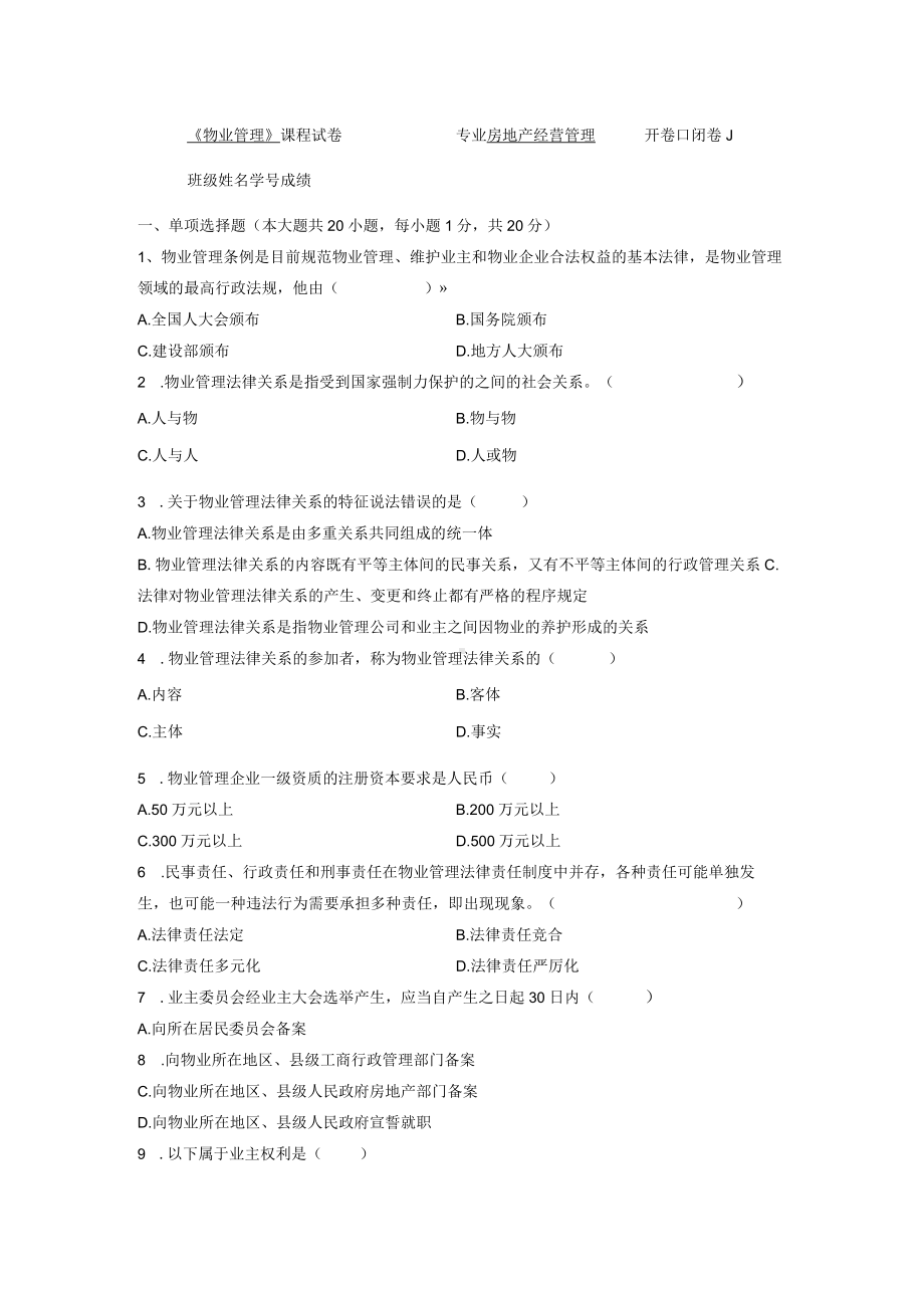 物业管理测试卷A.docx_第1页