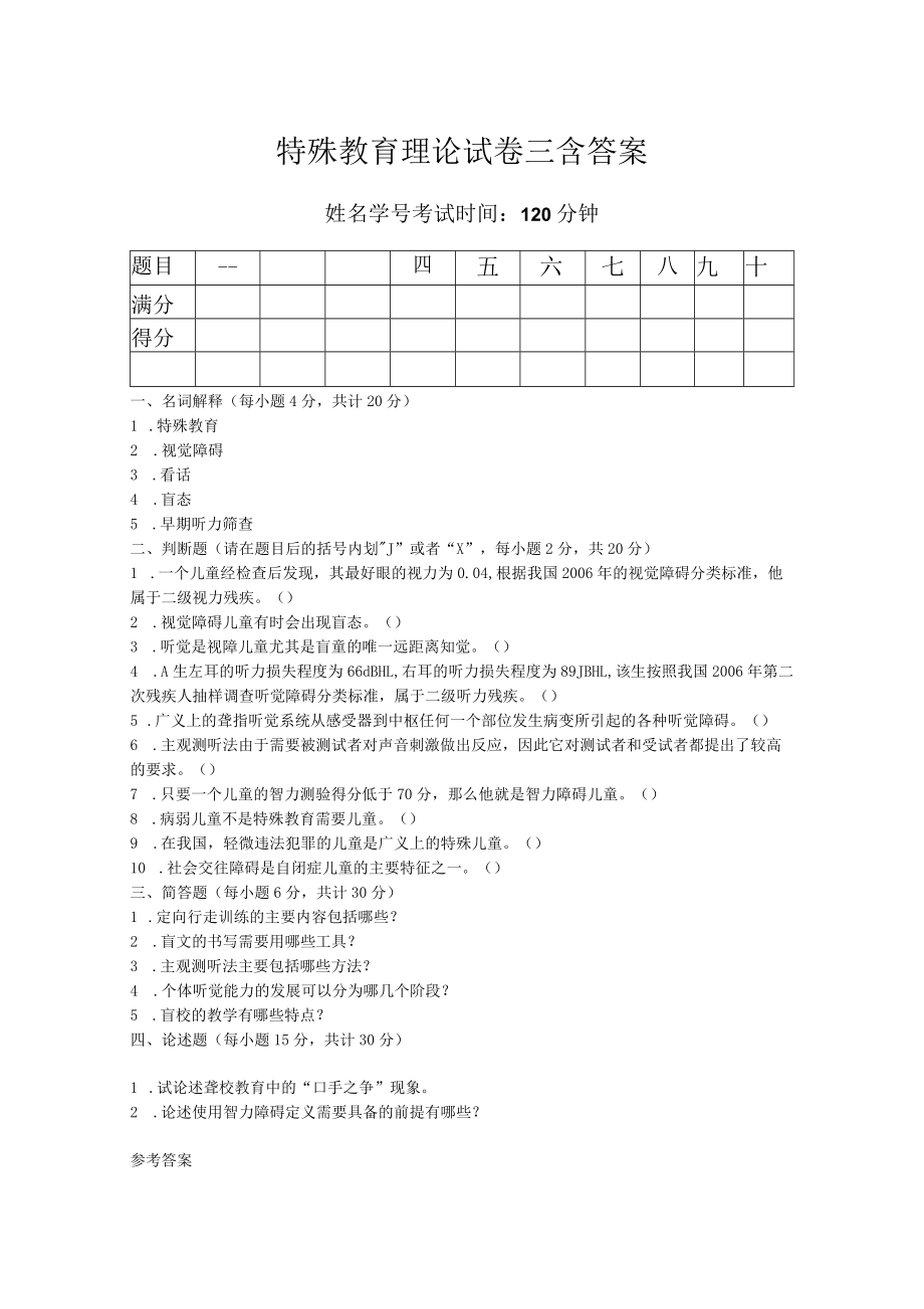 特殊教育理论试卷三含答案.docx_第1页