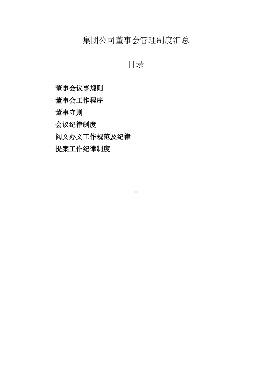 集团公司董事会管理制度汇总.docx_第1页