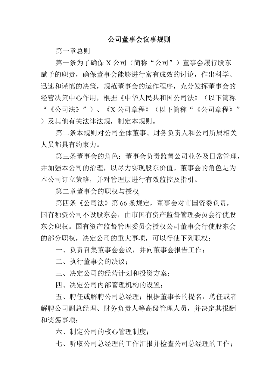 集团公司董事会管理制度汇总.docx_第2页