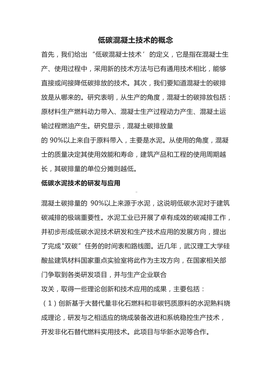 混凝土碳减排技术路径.docx_第1页