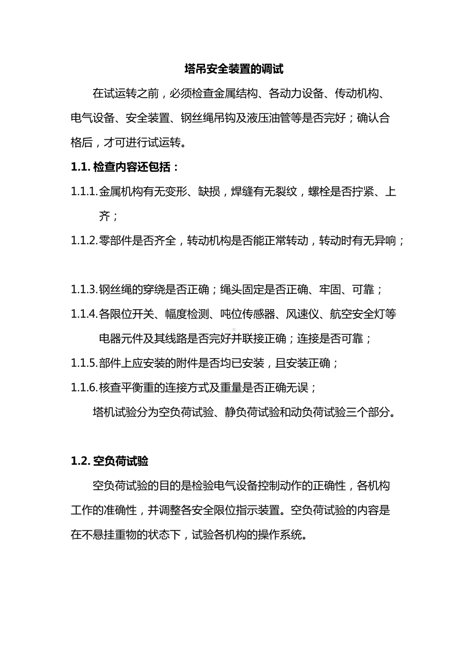 塔吊安全装置的调试.docx_第1页