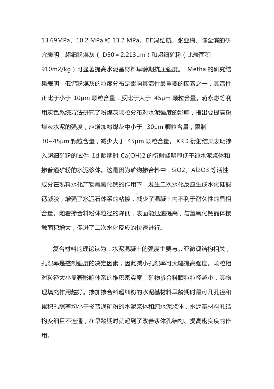 超细掺合料对混凝土性能的影响及制备方式.docx_第2页