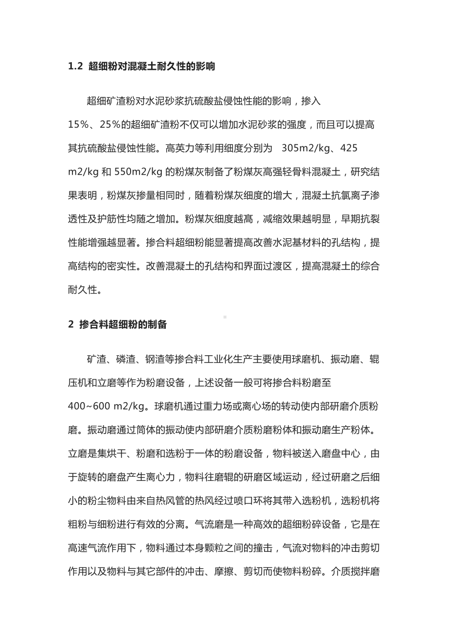 超细掺合料对混凝土性能的影响及制备方式.docx_第3页