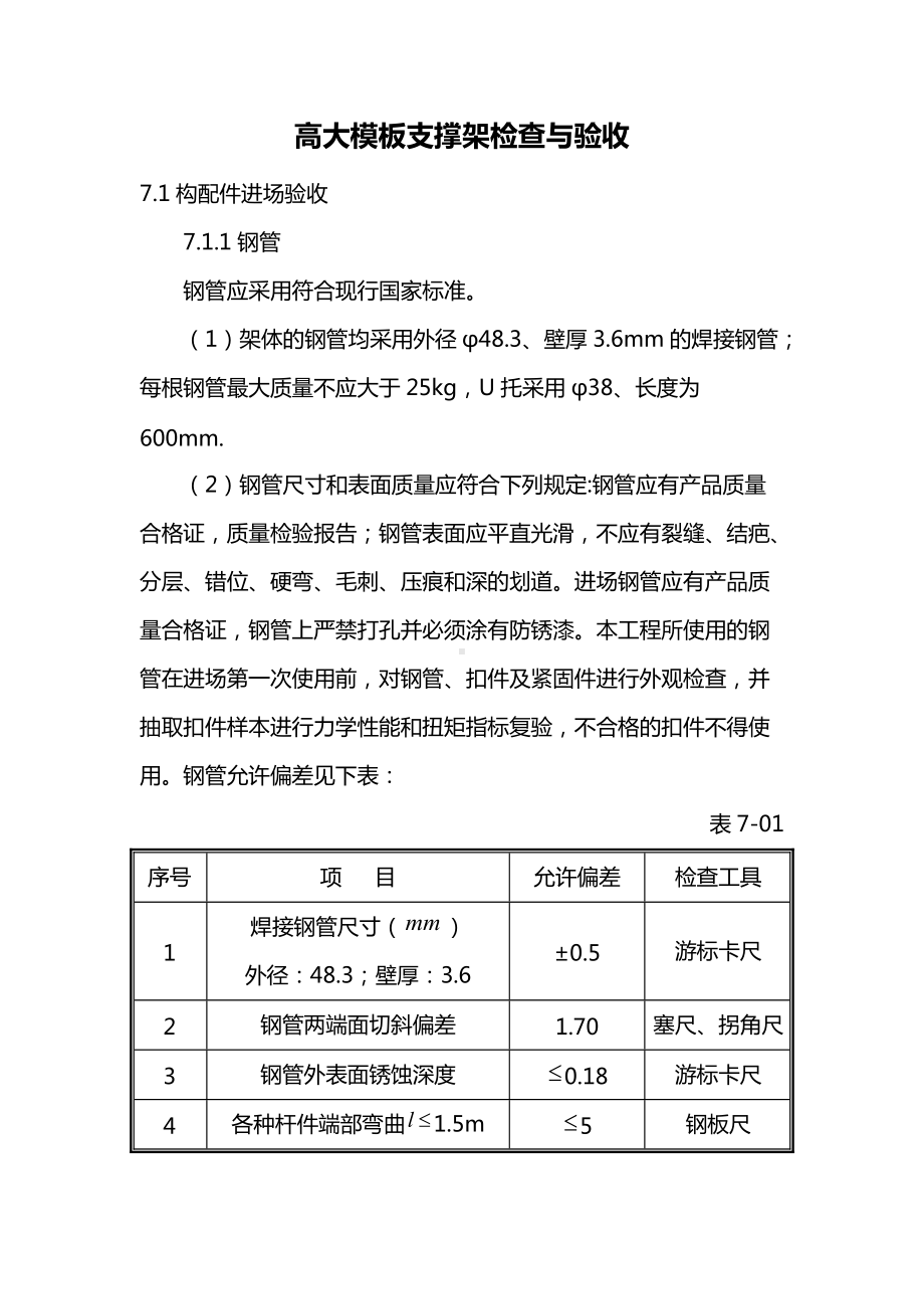 高大模板支撑架检查与验收.docx_第1页