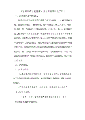 《远离烟草 珍爱健康》综合实践活动教学设计.docx