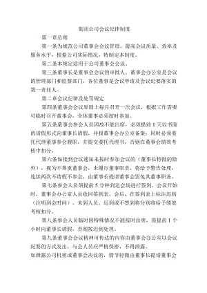 集团公司会议纪律制度.docx