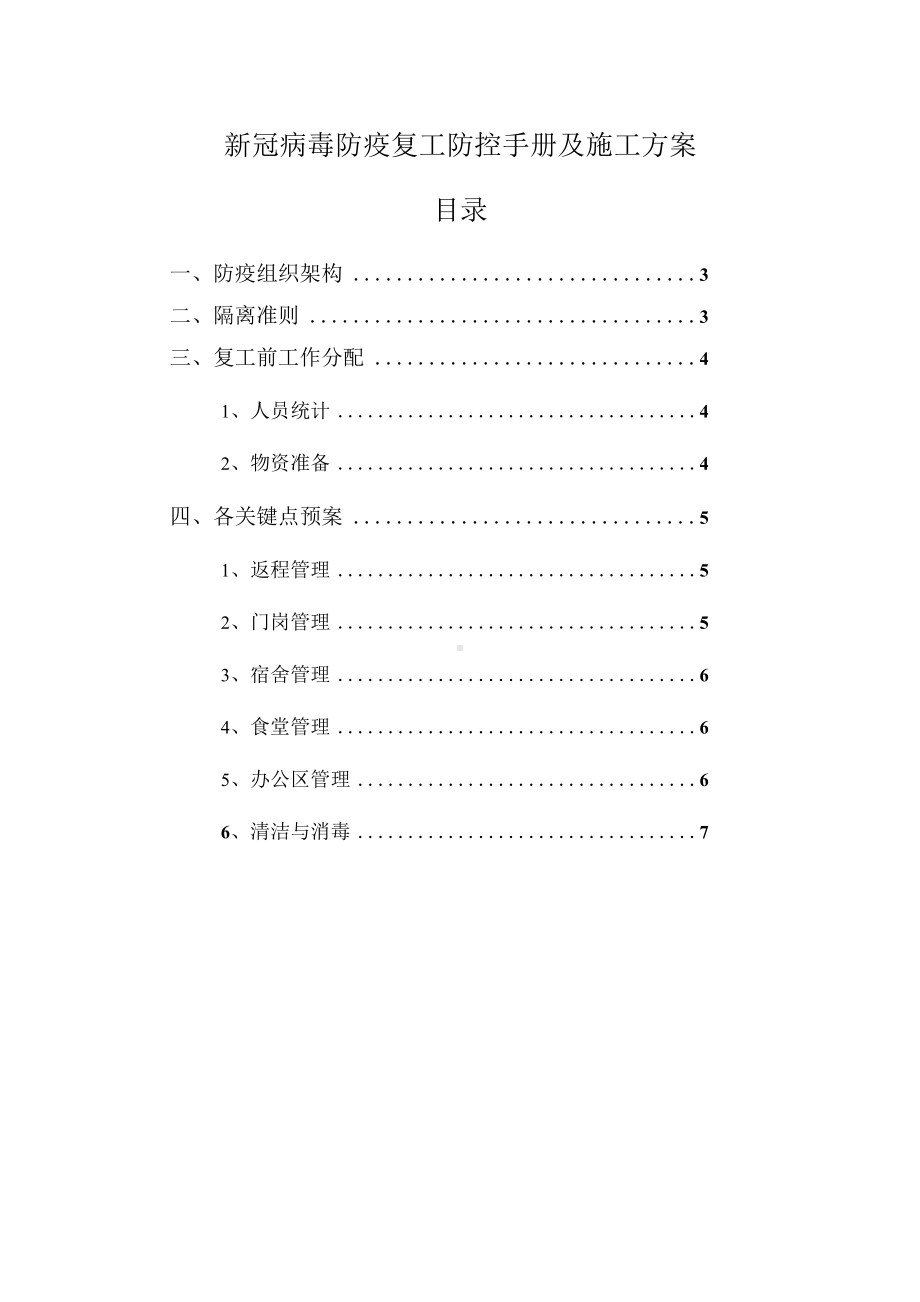 工程施工新冠病毒防疫复工复产防控手册及施工方案.docx_第1页