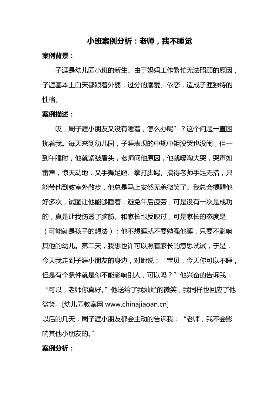 小班案例分析：老师我不睡觉.doc_第1页