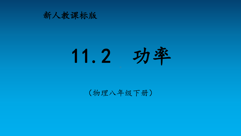 人教版物理八年级下册 11.2功率（课件）(2).pptx_第1页