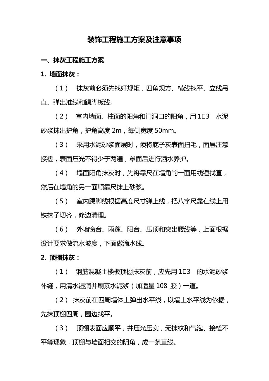 建筑工程装饰工程施工方案及注意事项.docx_第1页