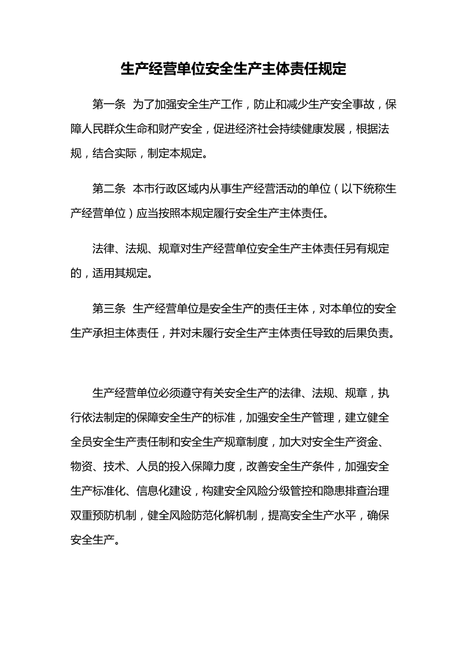 生产经营单位安全生产主体责任规定.docx_第1页