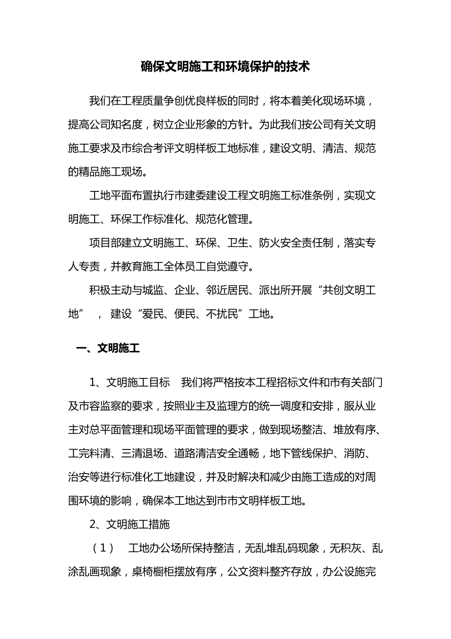 建筑工程确保文明施工和环境保护的技术.docx_第1页