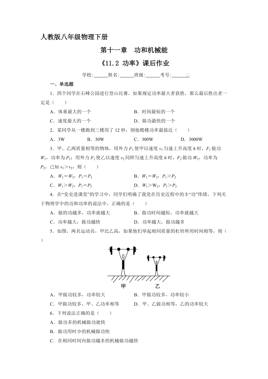 人教版物理八年级下册《11.2 功率》课后作业06（含答案）.docx_第1页