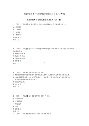 数据库技术与应用测试卷题库及答案共10套.docx