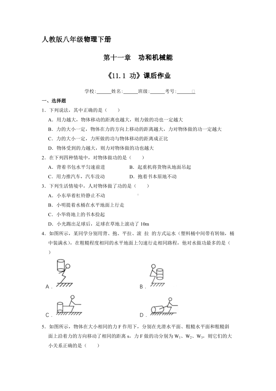 人教版物理八年级下册《11.1 功》课后作业03（含答案）.docx_第1页