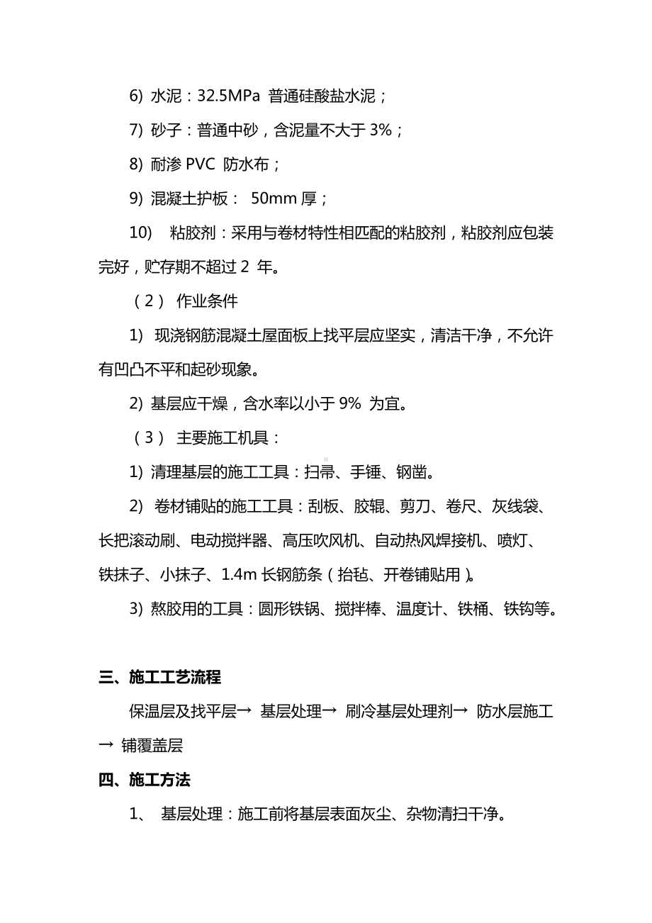 建筑工程屋面保温防水工程施工方案及注意事项.docx_第2页