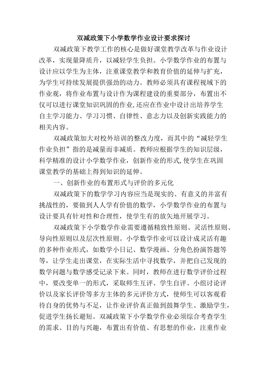 双减政策下小学数学作业设计要求探讨.docx_第1页