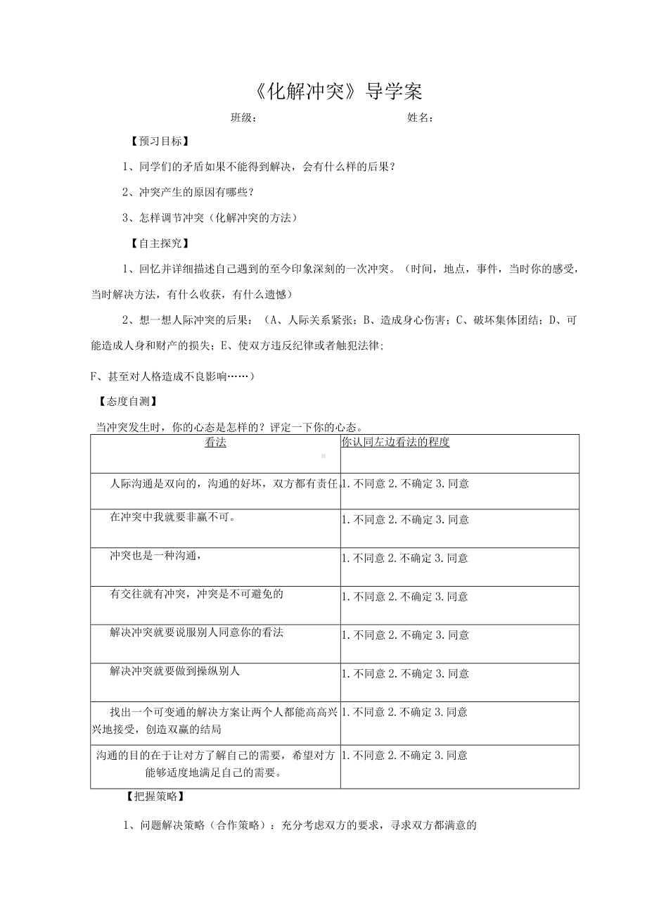 高中心理健康教育《化解冲突》导学案.docx_第1页