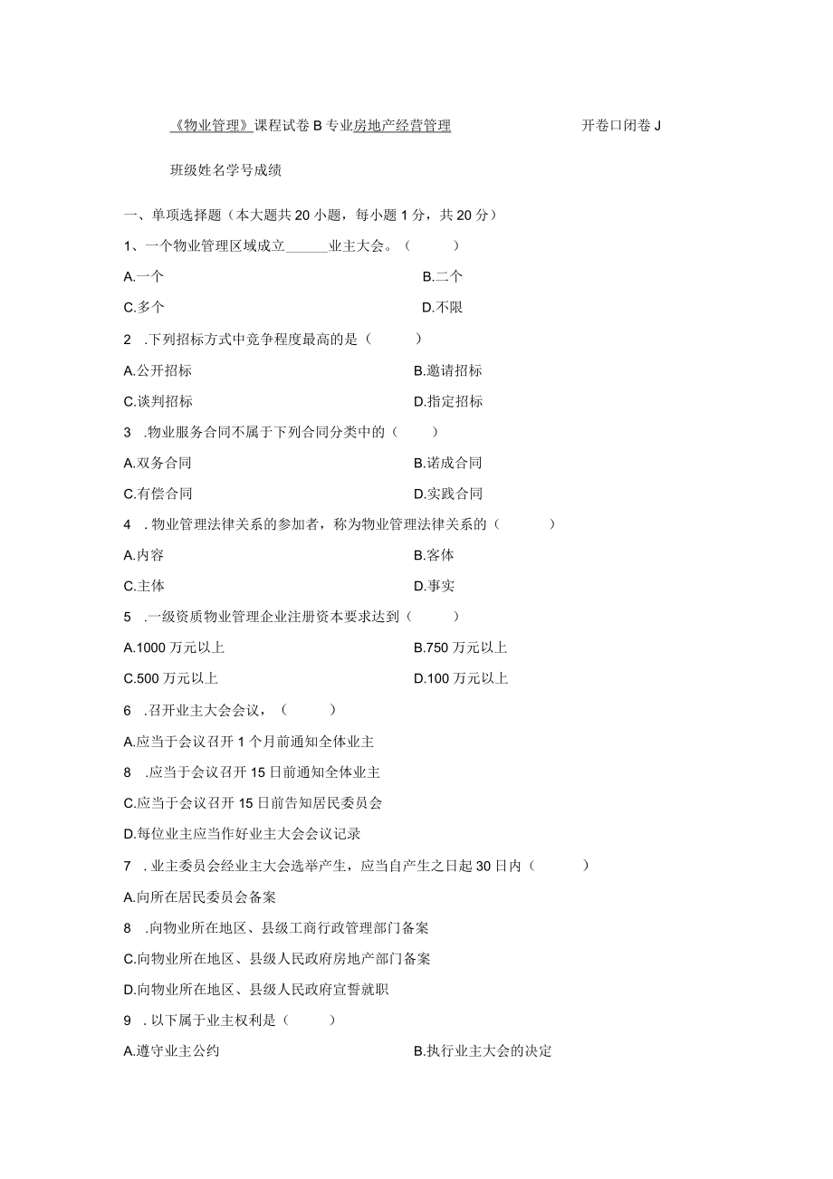 物业管理测试卷B.docx_第1页