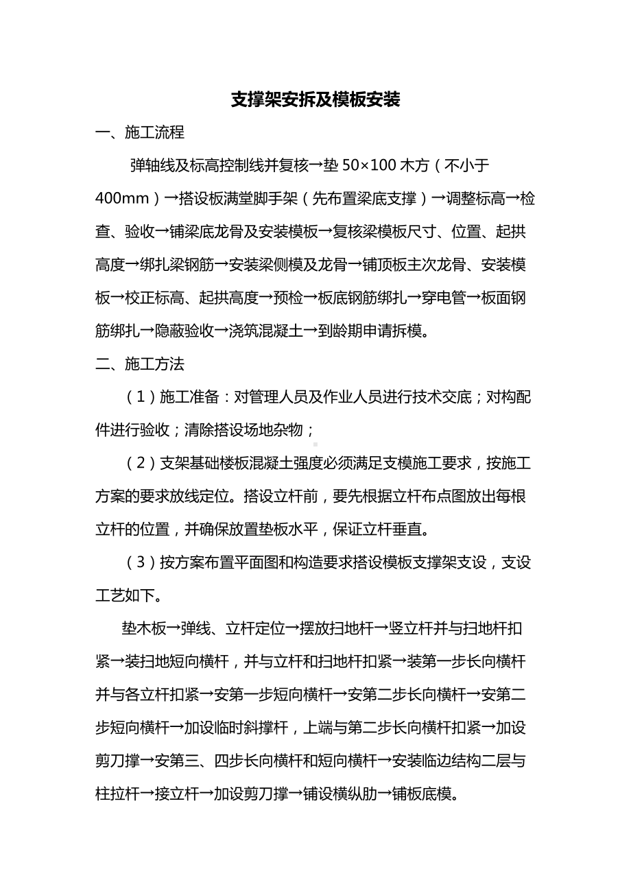 支撑架安拆及模板安装.docx_第1页