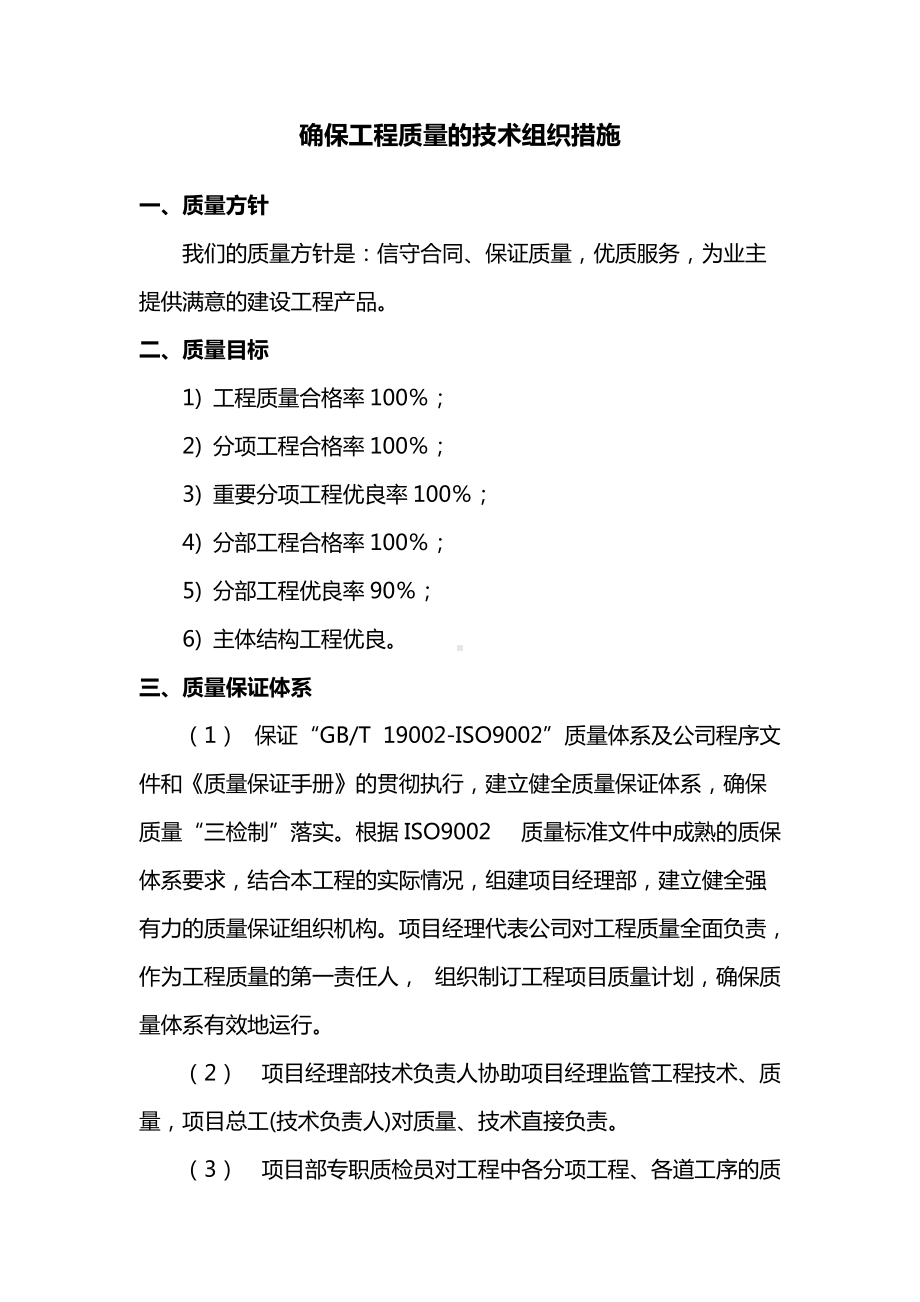 建筑工程确保工程质量的技术组织措施.docx_第1页