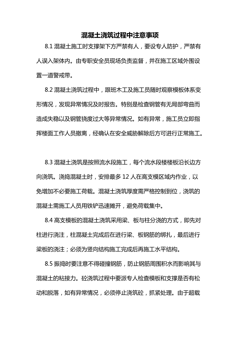 混凝土浇筑过程中注意事项.docx_第1页