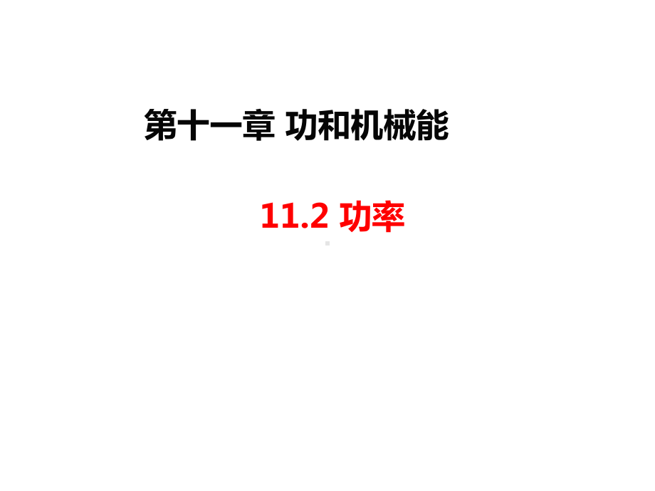 人教版物理八年级下册 11.2功率（课件）.pptx_第1页