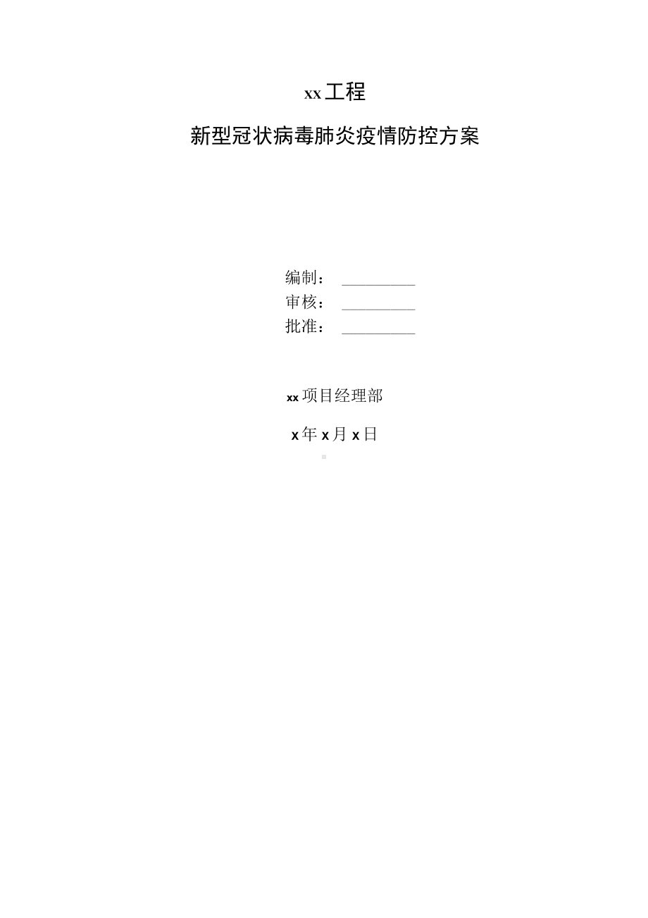 公路工程项目部新冠病毒疫情防控方案.docx_第3页