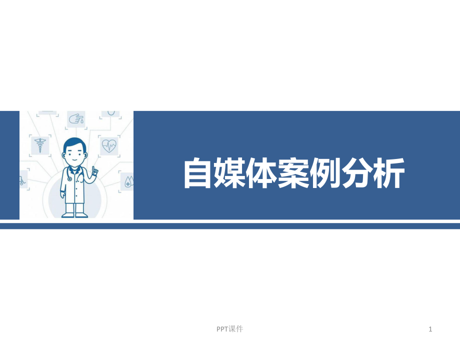 自媒体案例分析-ppt课件.ppt_第1页