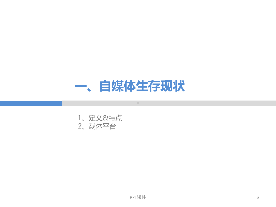 自媒体案例分析-ppt课件.ppt_第3页