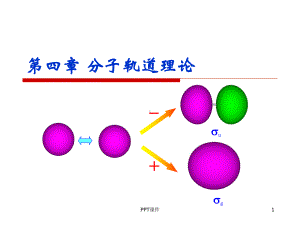 第四章-分子轨道理论(1)-ppt课件.ppt