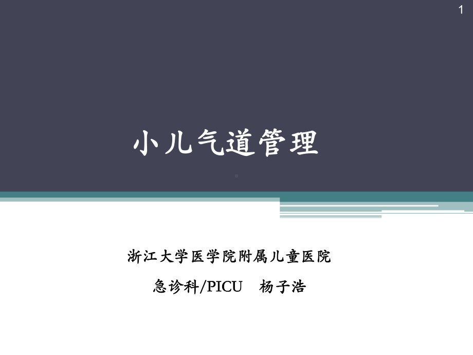 小儿气道管理ppt课件.pptx_第1页