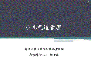 小儿气道管理ppt课件.pptx