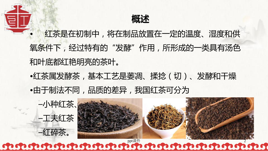 红茶加工工艺-ppt课件.ppt_第2页