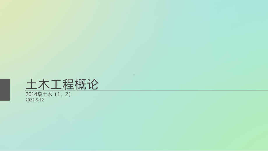 建筑工程PPT课件.ppt_第1页