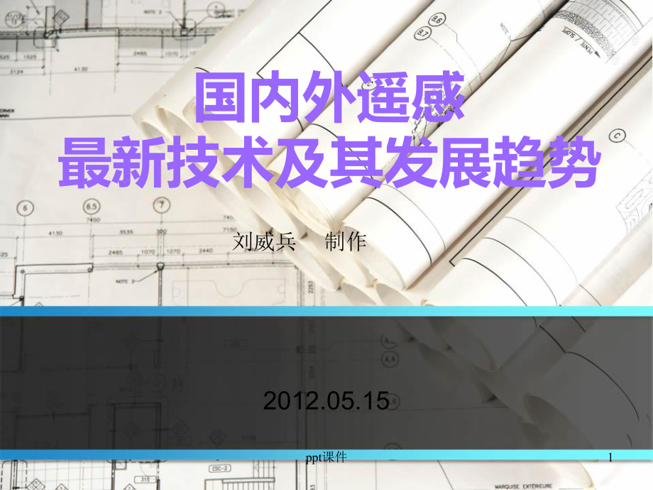 国内外遥感最新技术及其发展趋势-ppt课件.ppt_第1页