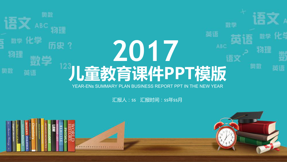 创意文具蓝色儿童卡通教育课件PPT模板ppt通用.pptx_第1页