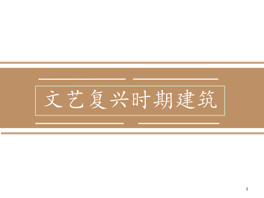 文艺复兴时期建筑-ppt课件.ppt_第1页