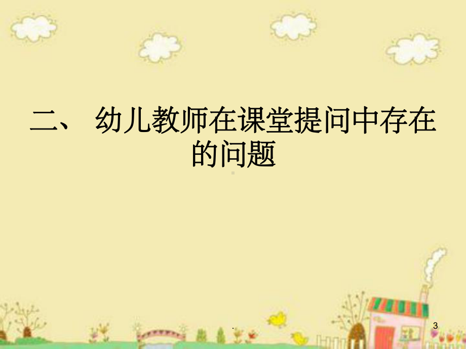 幼儿园教师提问有效性ppt课件.ppt_第3页