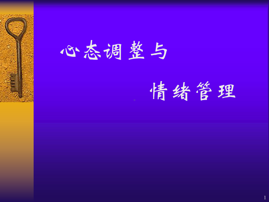 心态调整与情绪管理ppt课件.ppt_第1页