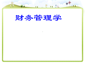 财务管理学(全套课件303P)-ppt课件.ppt