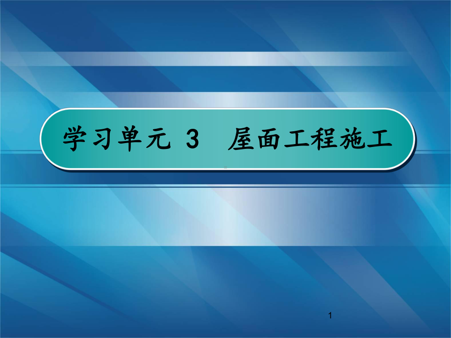 屋面防水工程施工PPT课件.ppt_第1页